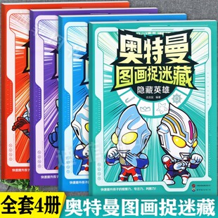 奥特曼图画捉迷藏搜寻王寻找藏起来 图画书隐藏英雄时空冒险危险怪兽胜利曙光宝宝找不同幼儿潜能开发专注力观察力训练书籍