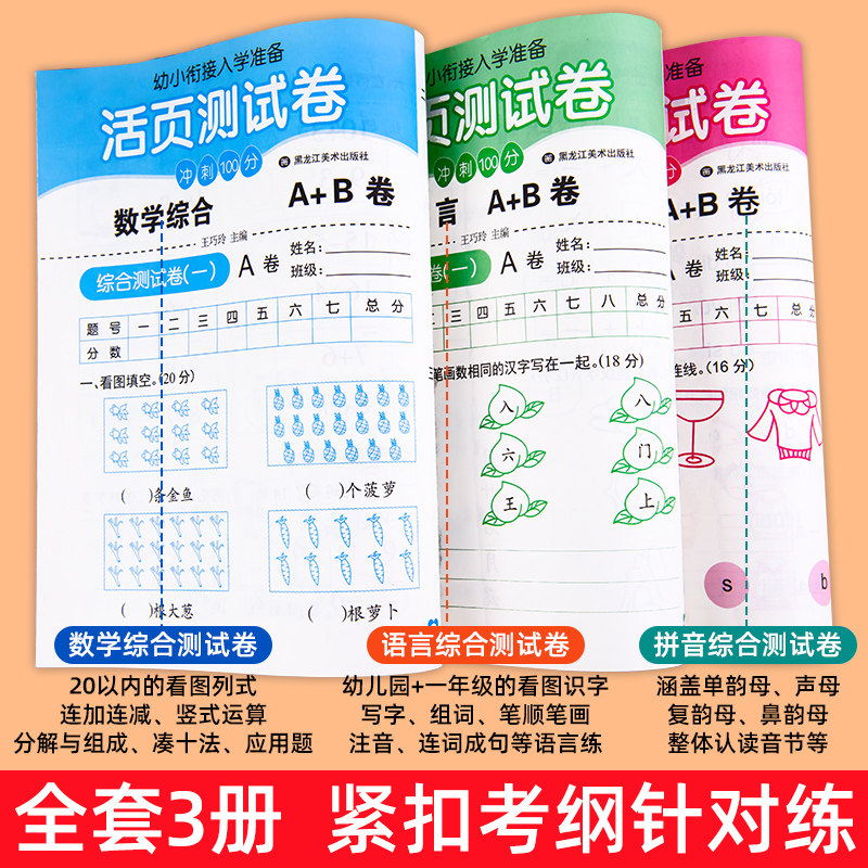 幼小衔接教材全套同步活页测试卷冲刺100分拼音语言数学综合练习新蒙氏入学准备全优方案一日一练幼升小衔接练习册学前准备大练习