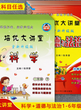 2025秋教科冀教版培优大讲堂小学科学一二三四五六年级上下册道德与法治大全一本通学霸名校作业本课堂达标1-6科学和道德同步练习