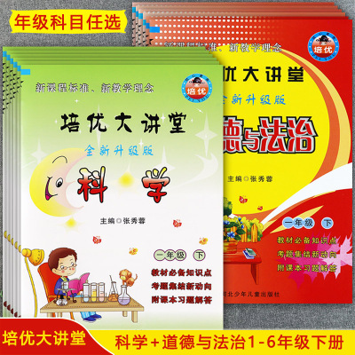 冀教版培优大讲堂1-6科学和道德