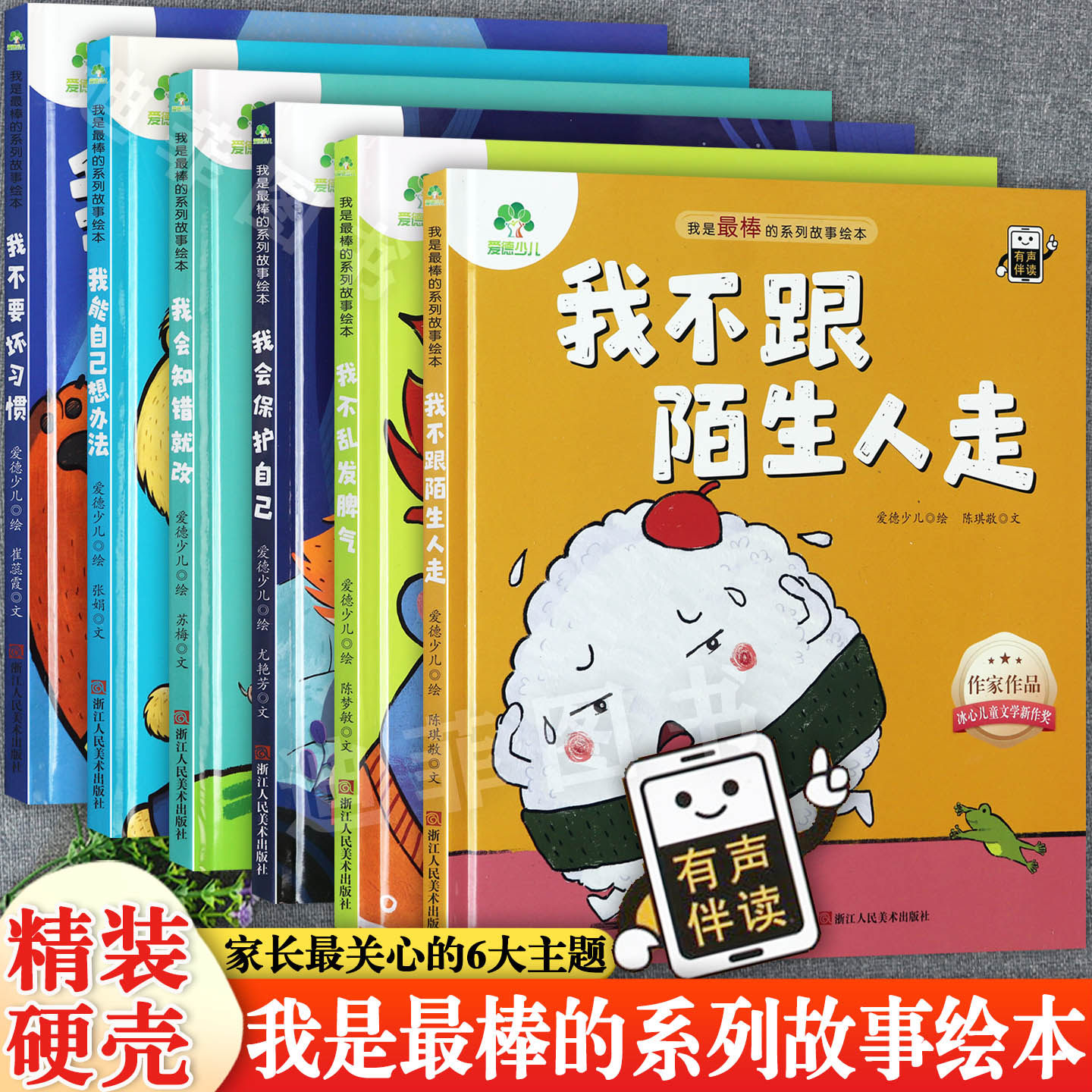 【硬壳】我是最棒的故事绘本冰心儿童文学作家作品我不跟陌生人走我不乱发脾气我会保护自己知错就改等亲子阅读儿童绘本有声伴读