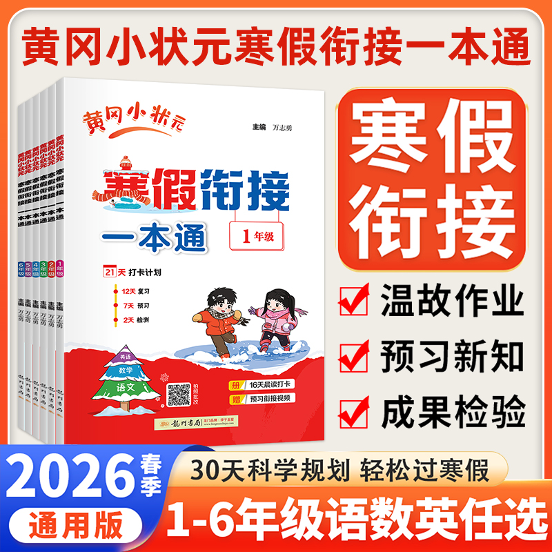 2026黄冈小状元寒假衔接一本通小学语文数学英语寒假作业人教版黄冈小状元一二三四年级五六年级阅读口算专项训练习题预复习