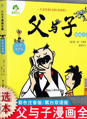 父与子书全集黑白双语注音版