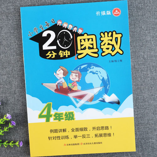 奥数四年级小学生每日20分钟专项训练小学奥数举一反三4四年级思维训练从课本到奥数四年级数学易错附加题同步拓展培优强化训练