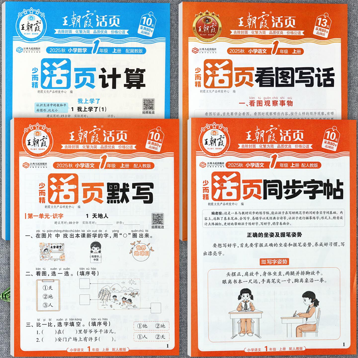 2025秋冀教版王朝霞活页默写计算一年级上看图写话练字帖创维课堂小练一年级上同步练习题小学生学霸必刷题1一年级上考点梳理