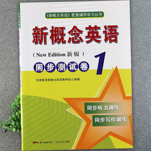 新概念英语1同步测试卷新概念1练习册复习资料辅导优颂教育新概念英语第一册单元达标测试新概念英语1课课练同步听力写作训练大全