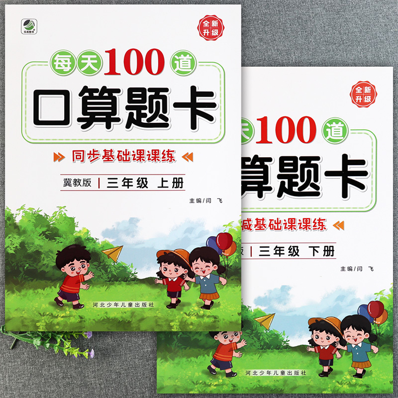 乐双2022冀教版三年级数学口算天天练每天100道口算题卡三年级上册同步基础课课练小学数学基础知识大全同步3三年级上下册口算速算 书籍/杂志/报纸 小学教辅 原图主图