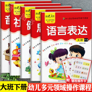 领域探索操作课程大班下册幼儿园教材幼儿潜能开发多元 幼儿园五大领域教材大班下册阳光幼教幼儿多元 5册 化大班下册游戏包 套装