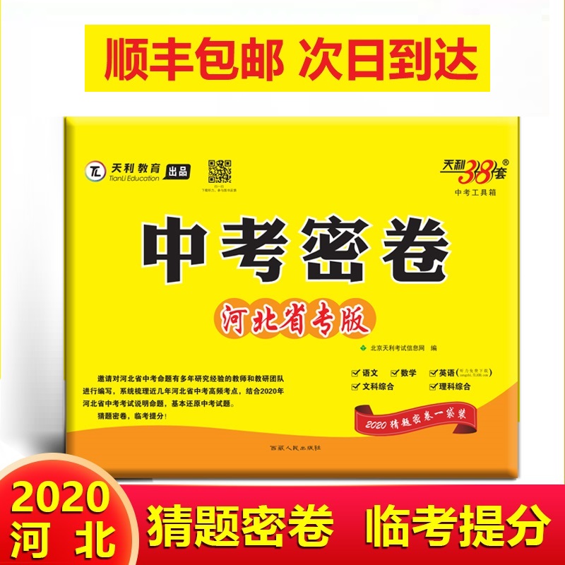 天利2020河北中考密卷(含语文数学英语文综理综)河北省中考黑白模拟试卷河北中考密押定心刷题河北省中考模拟试卷汇编