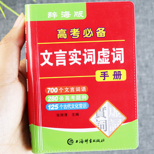 辞海版高考必背文言实词虚词手册便携口袋袖珍版工具书高一二三中文言文实词虚词人教版高中语文教材同步知识点大全 上海辞书出版