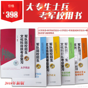 士兵 大专生士兵专升本用书大专生军考专升本