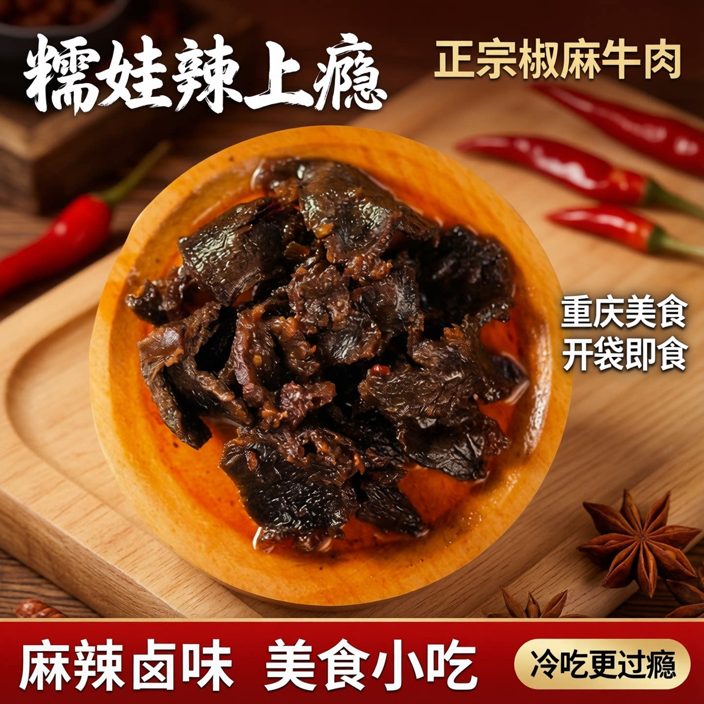 糯娃辣上瘾正宗椒麻牛肉重庆美食麻辣味卤味美食小吃开袋即食冷吃