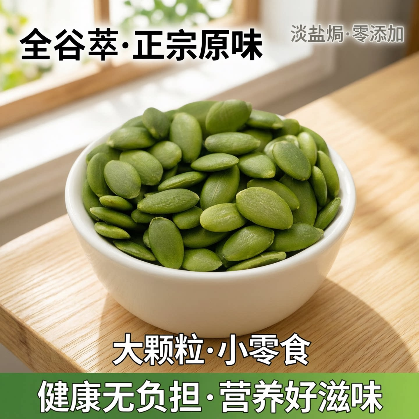 全谷萃特大号正宗原味南瓜子仁去壳新货淡盐焗零添加大颗粒小零食