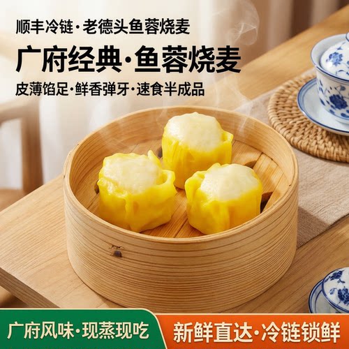 老德头鱼蓉烧麦鱼肉广府早餐速食