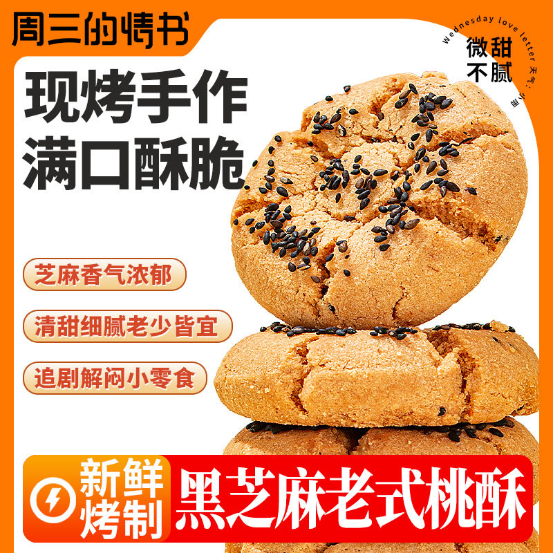 周三的情书南京宫廷桃酥黑芝麻鸡蛋酥饼干甜点传统老式糕点心零食,零食/坚果/特产,桃酥/核桃酥,淘宝优惠券,粉丝福利购,淘宝优惠卷