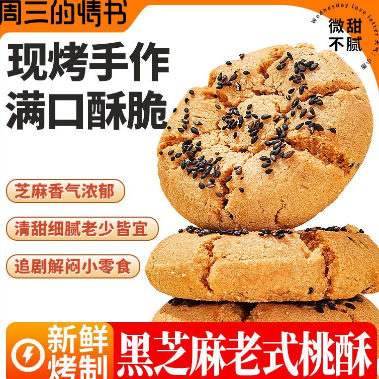 周三的情书南京宫廷桃酥黑芝麻鸡蛋酥饼干甜点传统老式糕点心零食