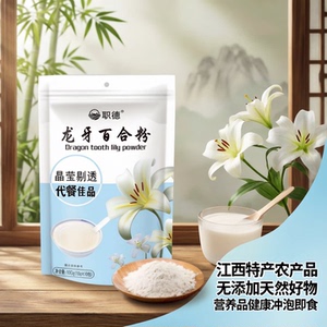 职德龙牙百合粉江西特产天然营养