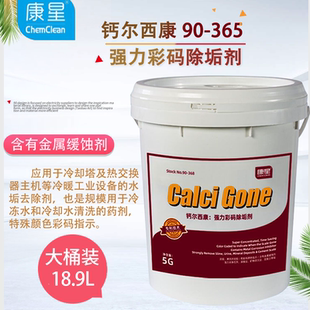 康星钙尔西康除垢剂超强力彩码除垢剂水垢清洗剂冷却塔大桶18.9L