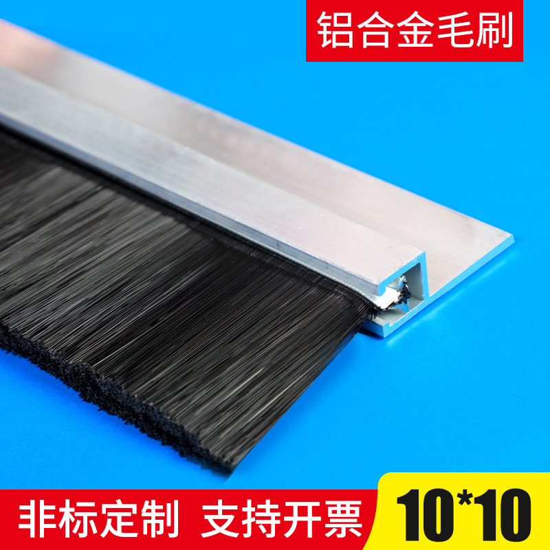 铝合金条刷密封条刷 10*10 尼龙丝密封挡尘电梯条刷机械工业毛刷