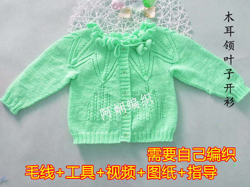 【阿娴编织】木耳领开衫手工diy材料包牛奶棉宝宝儿童针织棒针