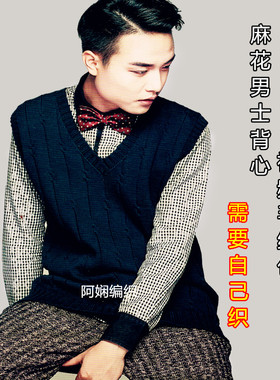 阿娴编织男士麻花背心diy材料包