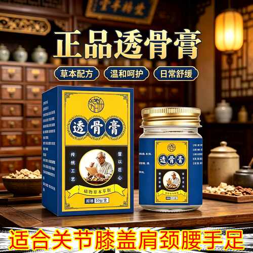 官方正品透骨膏腰椎颈椎手足膝盖肩周关节活络跌打损伤舒缓按摩膏