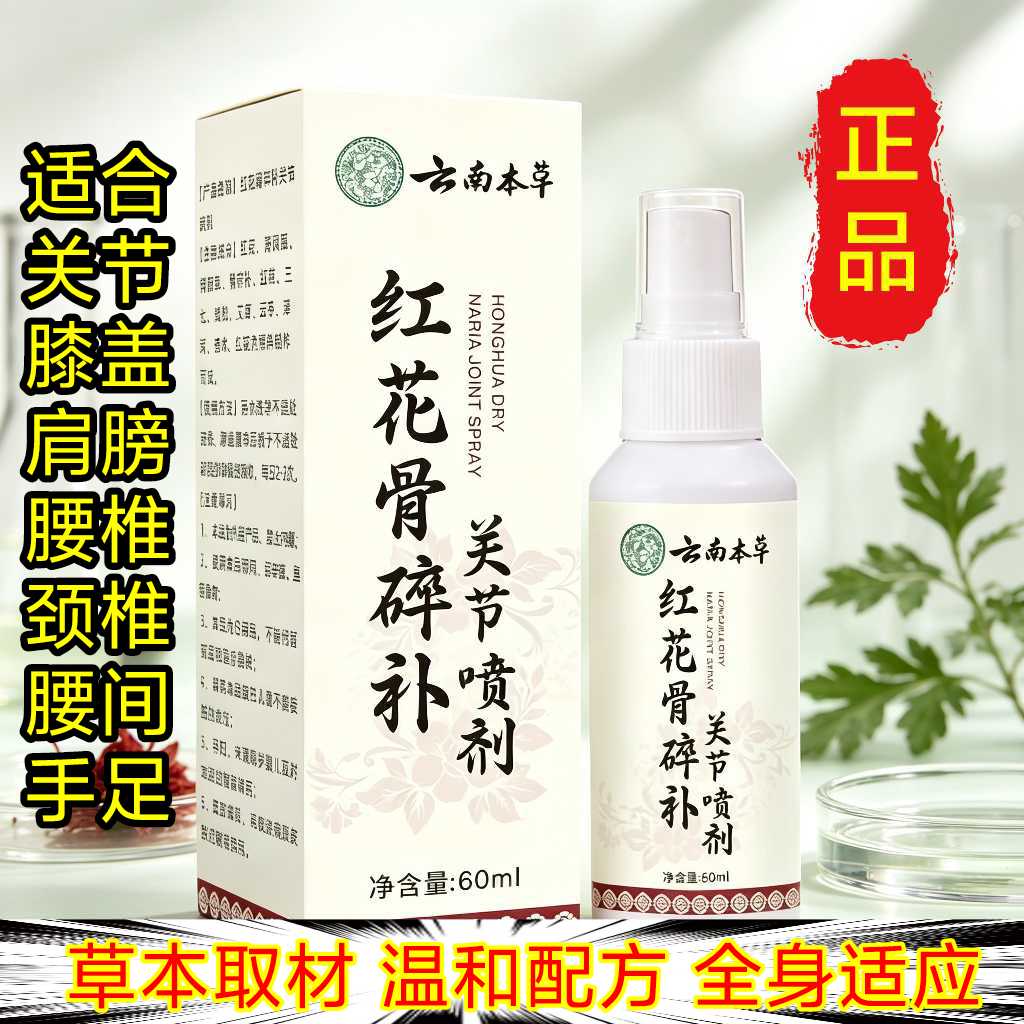 红花骨碎补关节喷剂颈椎肩周腰椎小腿膝盖手足肌肉缓解舒经络喷雾