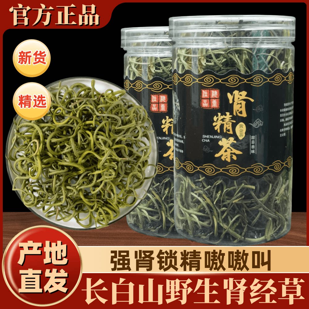 长白山肾精茶野生肾精草化石草黄金草石苇草东北嗷嗷叫肾经茶男性