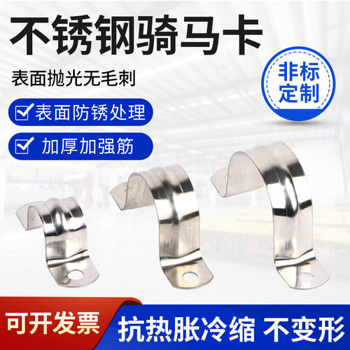 304不锈钢抛光表面光滑骑马卡