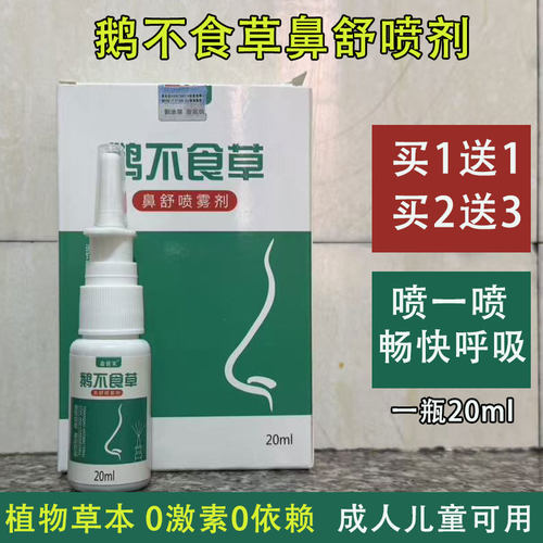 鹅不食草鼻舒喷剂通窍喷雾20ml植物草本鼻喷舒缓不通气 买一送一