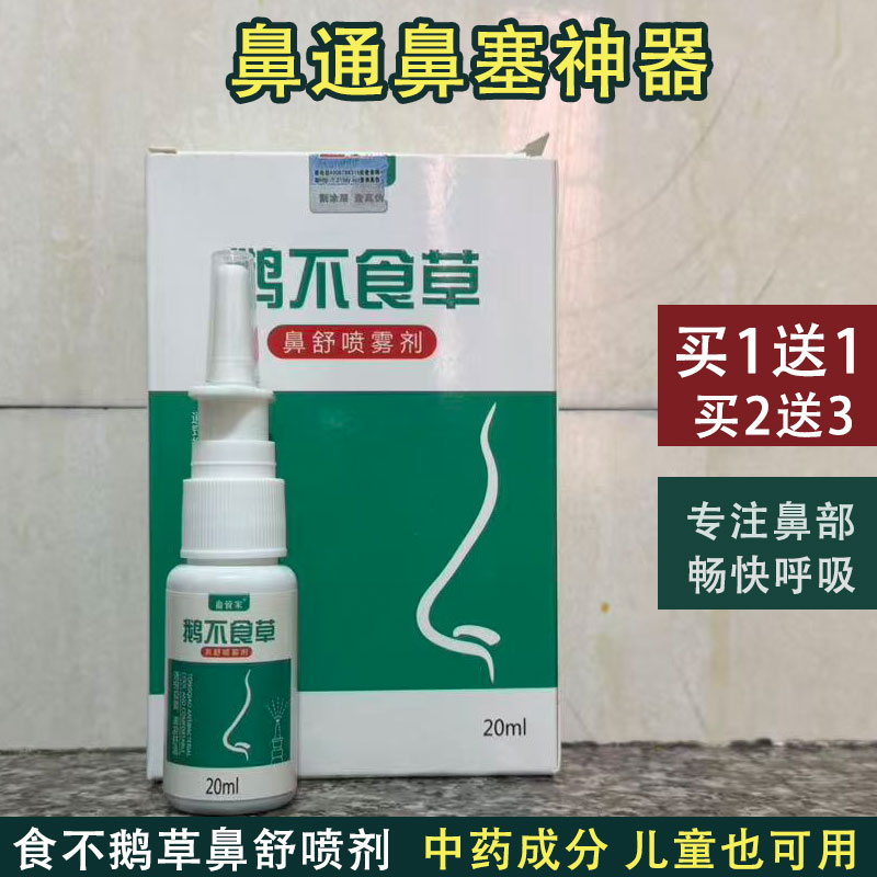 鹅不食草鼻塞通鼻喷雾儿童成人鼻窦干痒喷剂中药修复鼻腔过敏神器