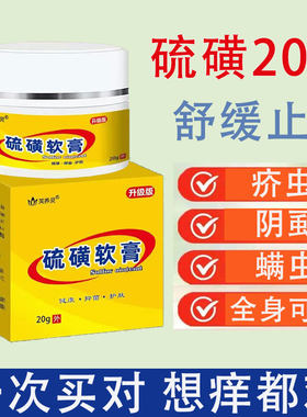 硫磺软膏20克螨虫疥虫虱虫叮咬皮肤瘙痒舒缓止痒日常外涂愈肤温和