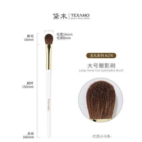 Texamo/黛末玉丸A174眼影刷大号铺色刷晕染马毛眼部美妆化妆刷