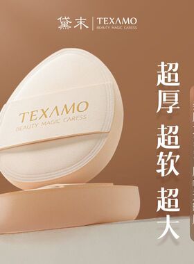 Texamo/黛末大号杏仁粉扑气垫可水洗遮瑕粉底液新手专用化妆超软