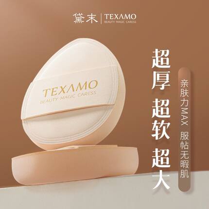 Texamo/黛末大号杏仁粉扑气垫可水洗遮瑕粉底液新手专用化妆超软
