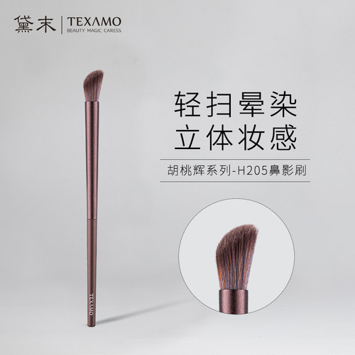 鼻影刷H205Texamo/黛末