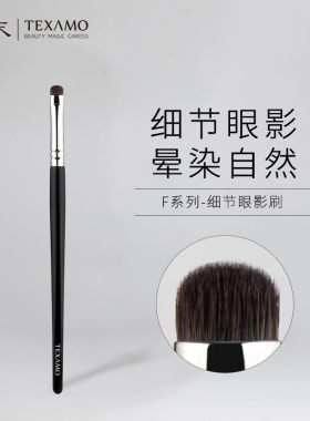 Texamo/黛末F35细节眼影刷 沧州软毛眼妆晕染卧蚕眼部细节化妆刷