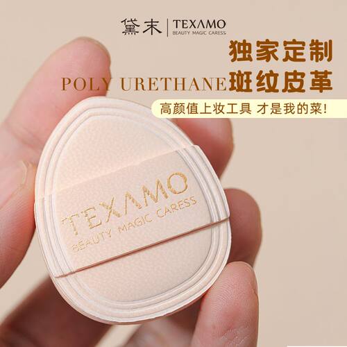 Texamo/黛末气垫拇指粉扑水滴型