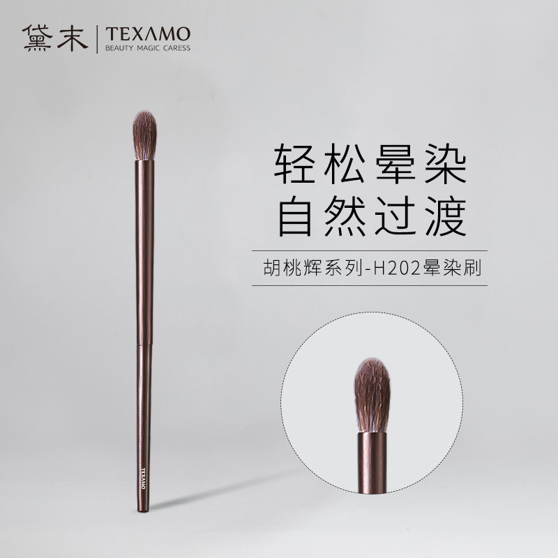 胡桃辉H202晕染刷Texamo/黛末