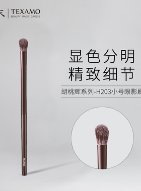 Texmao/黛末胡桃辉H203小号眼影刷细节眼影晕染软毛沧州化妆刷子