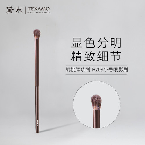 H203小号眼影刷Texamo/黛末