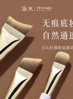 Texamo/黛末中国粉底刷