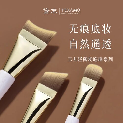 Texamo/黛末中国粉底刷