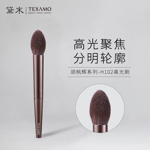 高光刷H102Texamo/黛末