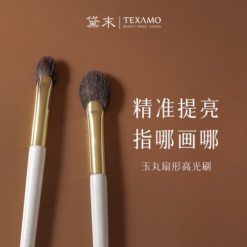 Texamo/黛末A328扇形高光刷