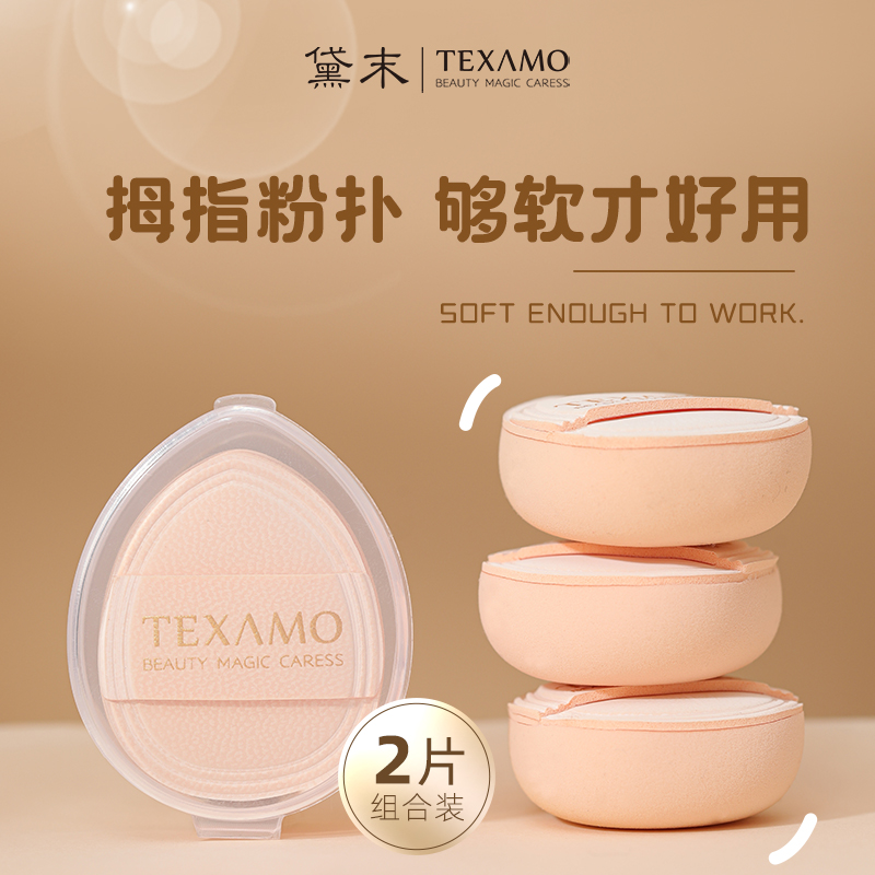 Texamo/黛末气垫拇指粉扑水滴型