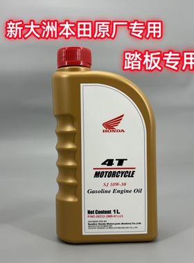 新大洲本田原厂SJ10W-30踏板摩托车MB专用机油裂行E影EXNS125LA