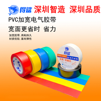 得鲨电工胶带70*23mm加宽防水