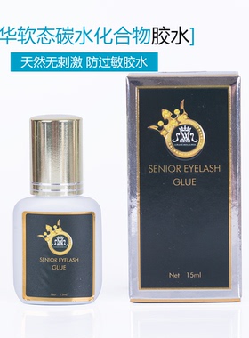 皇家睫毛胶水软态无痕不刺激胶水