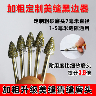 新款加粗美缝黑边清缝器瓷砖美缝施工工具去除缝隙黑边金刚砂磨头